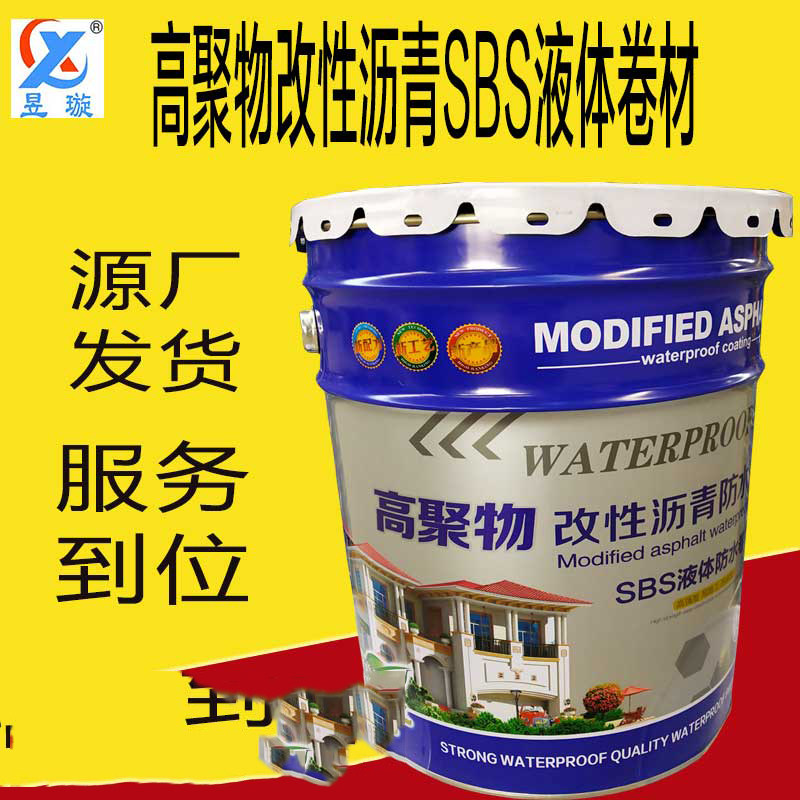 高聚物改性沥青SBS防水涂料