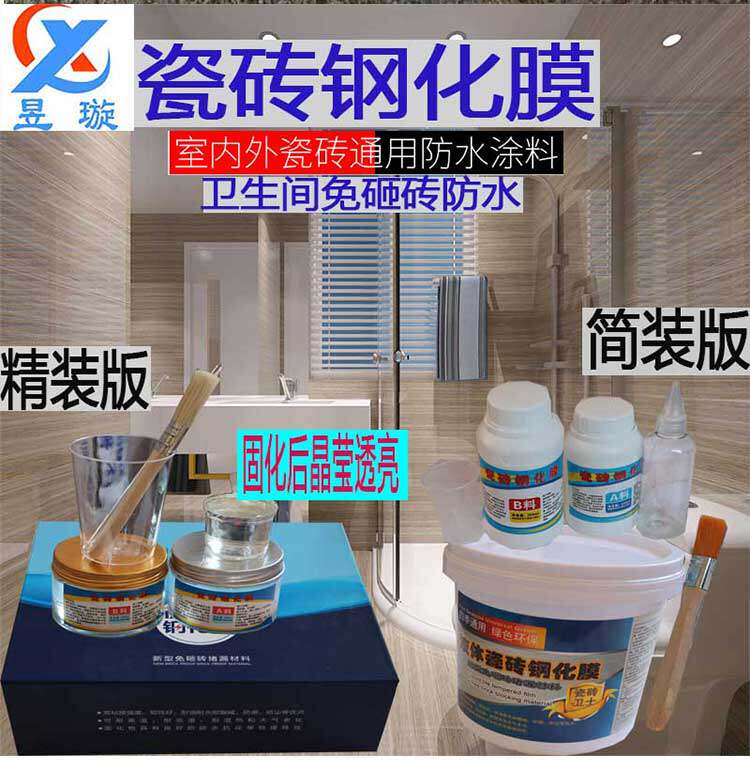 水晶瓷厨房卫生间阳台免砸砖防水瓷砖钢化膜金刚晶透明胶一刮止漏