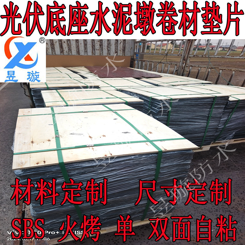 光伏水泥墩SBS自粘卷材垫片定制