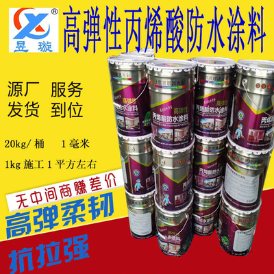 昱璇高弹丙烯酸防水涂料