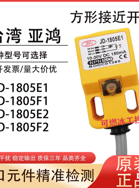 全新台湾TPC亚鸿JD-1805E1方型接近开关Prosensor防水传感器现货