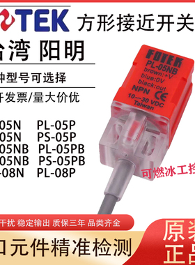 FOTEK阳明方形接近开关PL-05N/PS-05N/05P/05PB/PL-08N/08P传感器