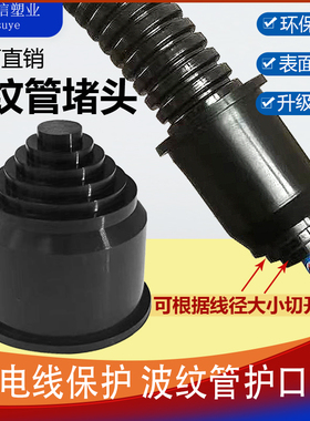 塑料波纹管堵头闷盖浪管闷头电工橡胶保护套管配件AD21.2防水卡接