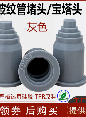 灰色塑料波纹管堵头宝塔头线束护套闷头AD21.2电穿线PA软管防水闷