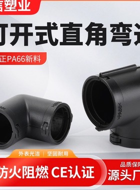 PA66尼龙90°可开式波纹管弯头UL94环保阻燃汽车线束分流直角弯通