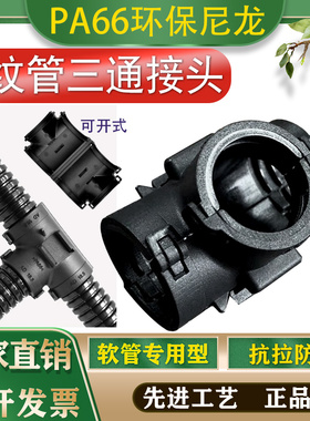 PA66尼龙塑料波纹穿线软管T型可开式等变径Y电缆线分流器三通接头
