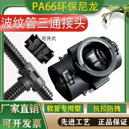 PA66尼龙塑料波纹穿线软管T型可开式等变径Y电缆线分流器三通接头