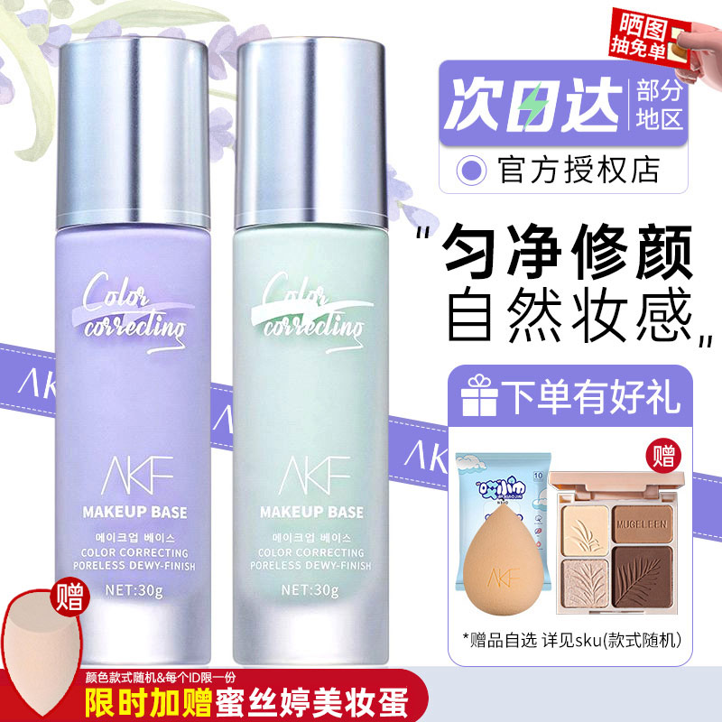 AKF隔离霜妆前乳旗舰店官方正品敏感肌专用隐形毛孔提亮肤色打底 彩妆/香水/美妆工具 隔离/妆前/素颜霜 原图主图