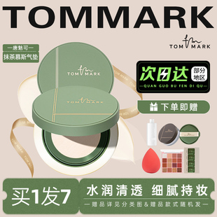 唐魅可抹茶慕斯气垫tommark粉底霜BB霜混油皮保湿 持妆遮瑕不脱妆