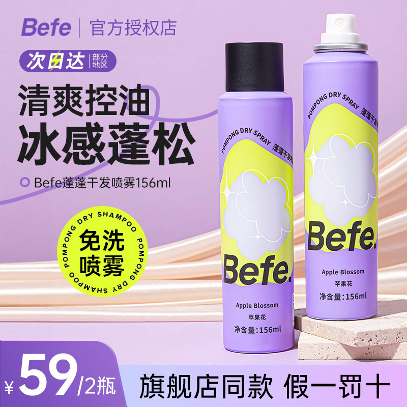Befe蓬蓬干发喷雾去油去味免洗头发不干涩发白刘海蓬松高颅顶神器