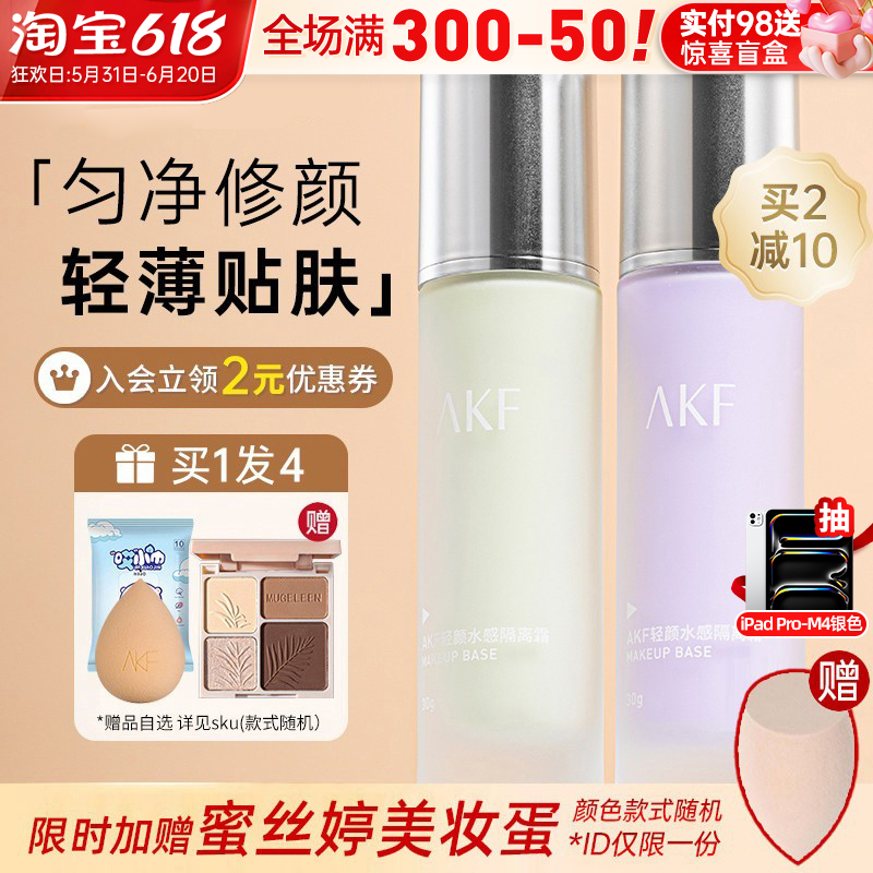 akf隔离霜妆前乳提亮肤色敏感肌可用隐形毛孔打底旗舰店官方正品 彩妆/香水/美妆工具 隔离/妆前/素颜霜 原图主图