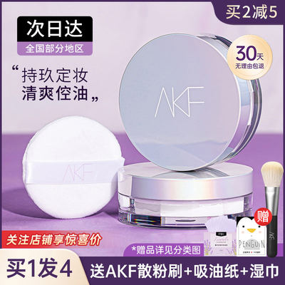 akf散粉控油关注店铺惊喜价！