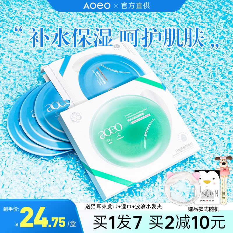 AOEO保湿舒缓褪红焕亮面膜