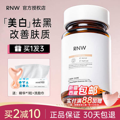 【关注立减】RNW377美白精华液