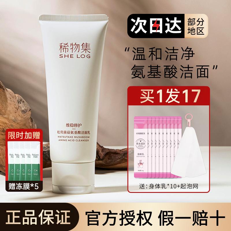 稀物集洗面奶丨下单享买1发5