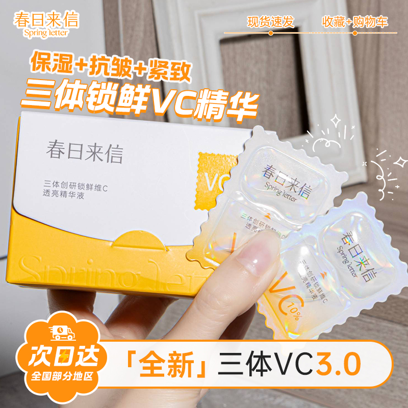 液态次抛vc精华春日来信