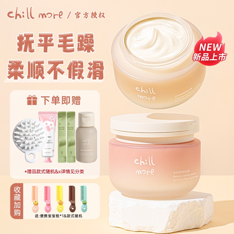 chillmore且悠发膜柔顺修护
