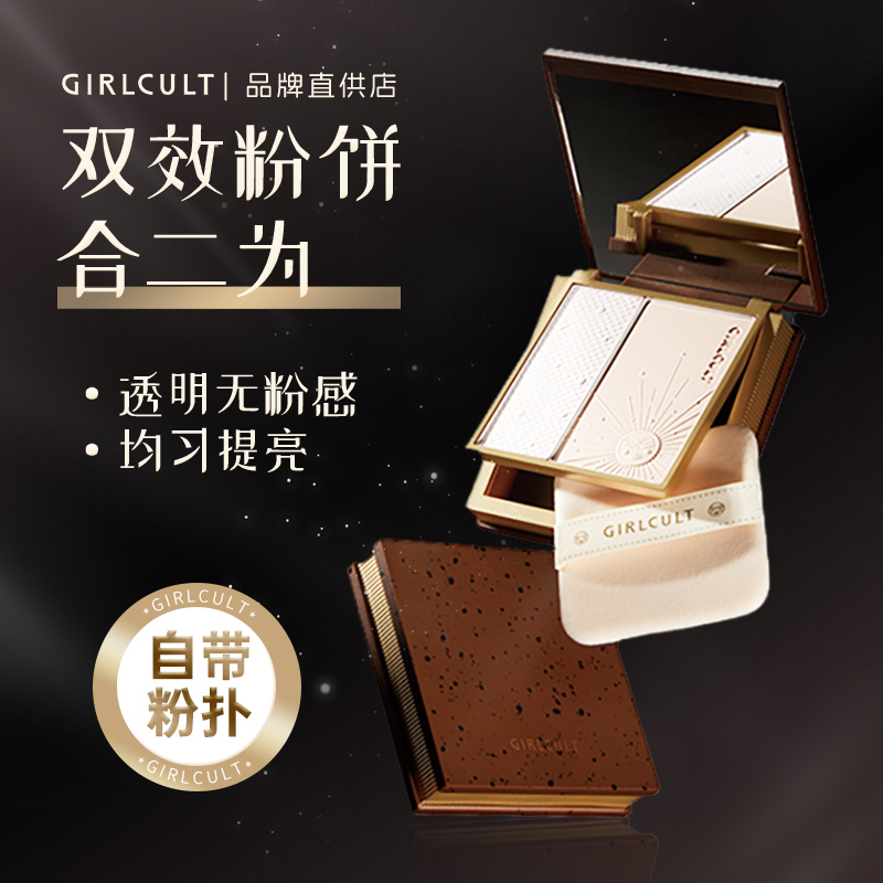 girlcult粉饼双色效蜜粉饼控油定妆持久防水不脱妆混干油皮遮瑕女