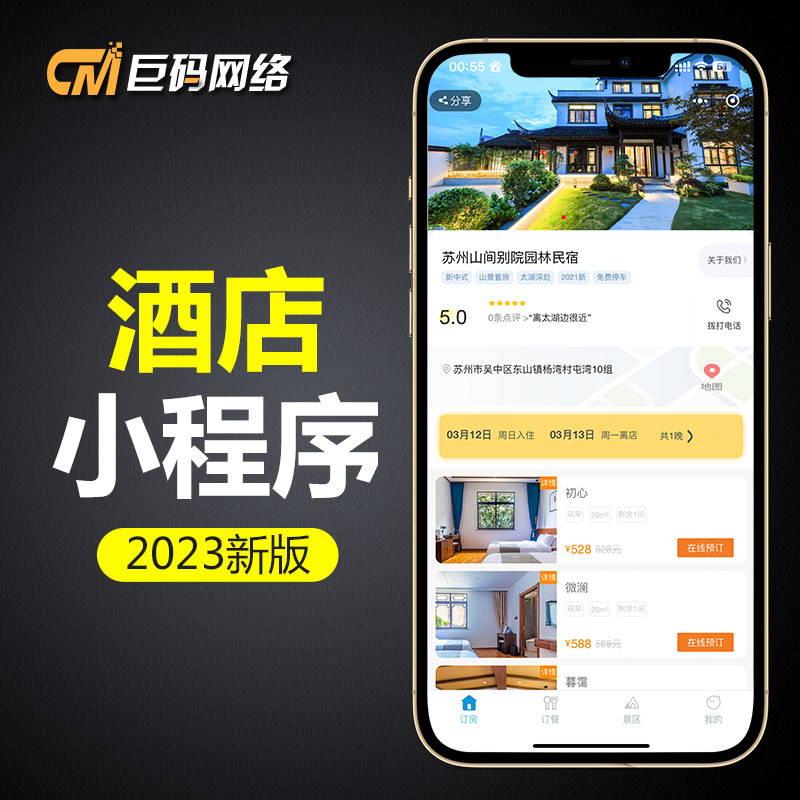 酒店预订民宿小程序开发微信订房订餐系统公寓宾馆钟点房押金系统-封面