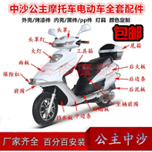 中沙外壳中沙公主外壳新日锐舰雅迪豪远6代 摩托车电动车外壳
