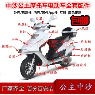 中沙外壳中沙公主外壳新日锐舰雅迪豪远6代 摩托车电动车外壳