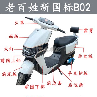 适用于老百姓新国标B02外壳前围电动车欧陆塑件F169电瓶车配件