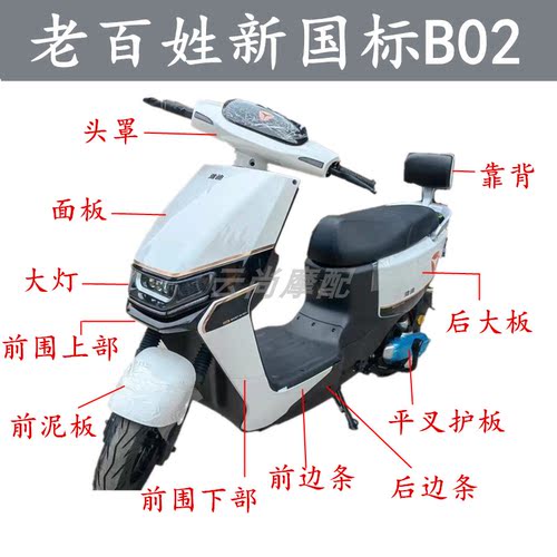 B02外壳前围电动车欧陆塑件