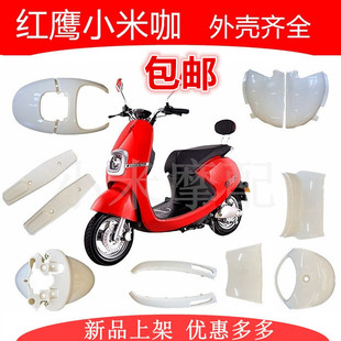 红鹰小米咖全车外壳新日小刀甜心金箭小女神塑件原厂配件前泥板