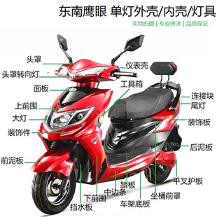 东南DND鹰眼电动车外壳 鹰眼单灯/鹰眼双灯 电动车外壳塑件配件