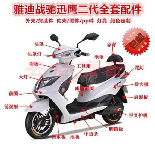 雅迪战驰60战舰外壳配件聚英三代