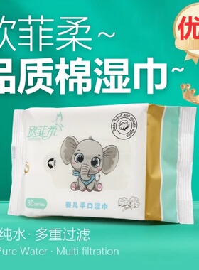 【小包】欣菲柔婴儿手口湿巾：棉柔加厚-无添加-亲肤便携装