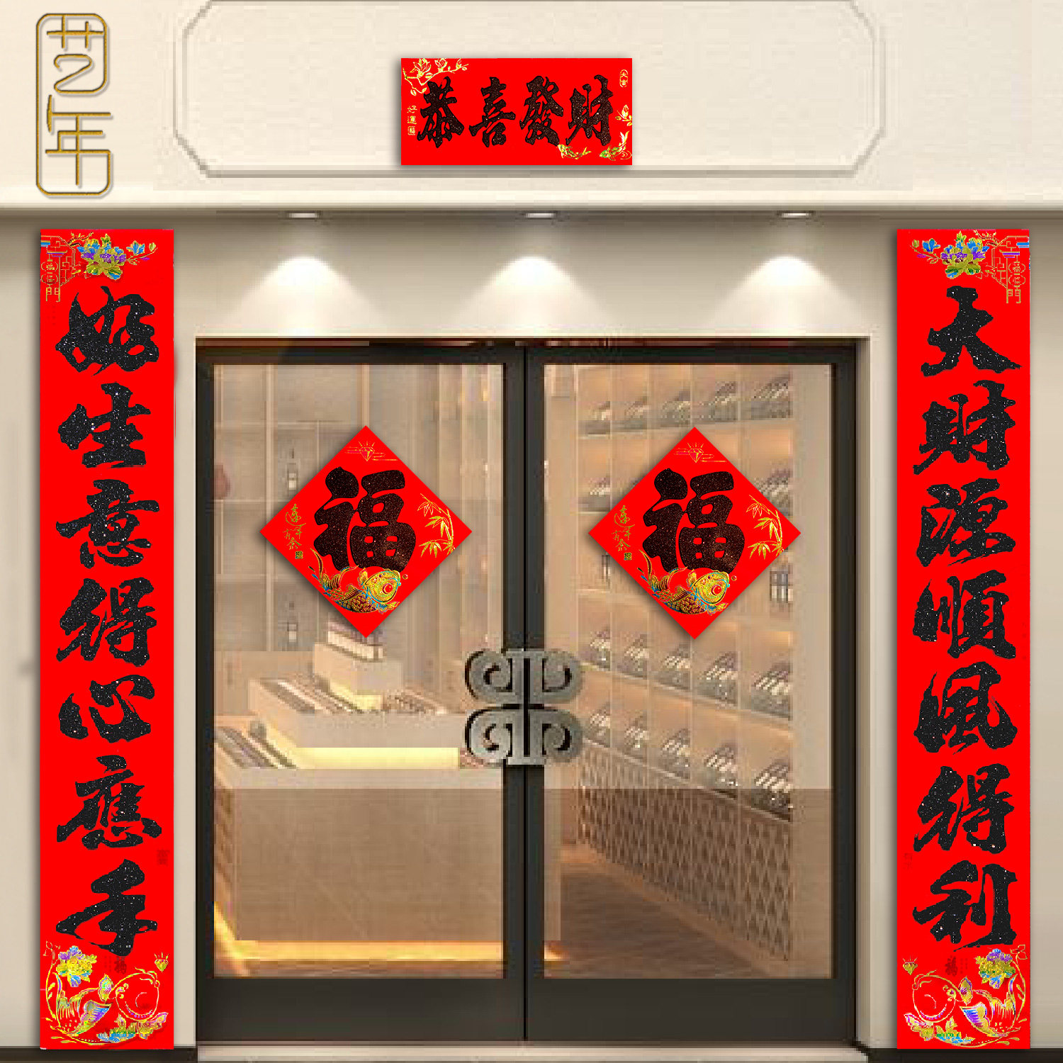 黑粉植绒春联开业生意对联工厂商铺公司大门装饰门贴可选词句横批