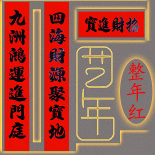 全年红不褪色生意对联黑字书法春联大全1.6-10米全尺寸亮黑字体