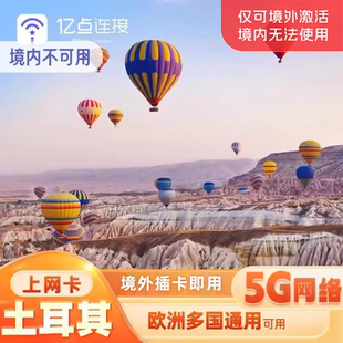土耳其上网电话卡5G网络高速流量卡欧洲33国英法德通用旅游sim卡