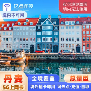 丹麦电话卡欧洲33国通用5G高速流量上网卡德法意瑞旅游sim卡
