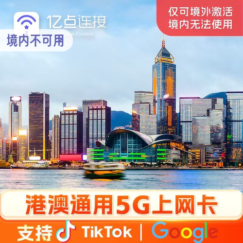 澳门电话卡5G上网卡