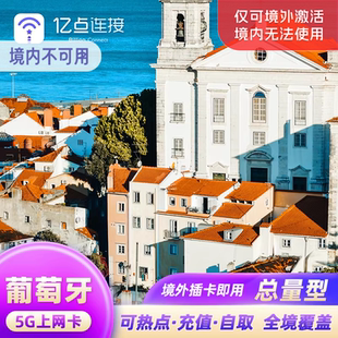 葡萄牙电话卡欧洲33国通用5G高速流量上网卡德法意瑞旅游