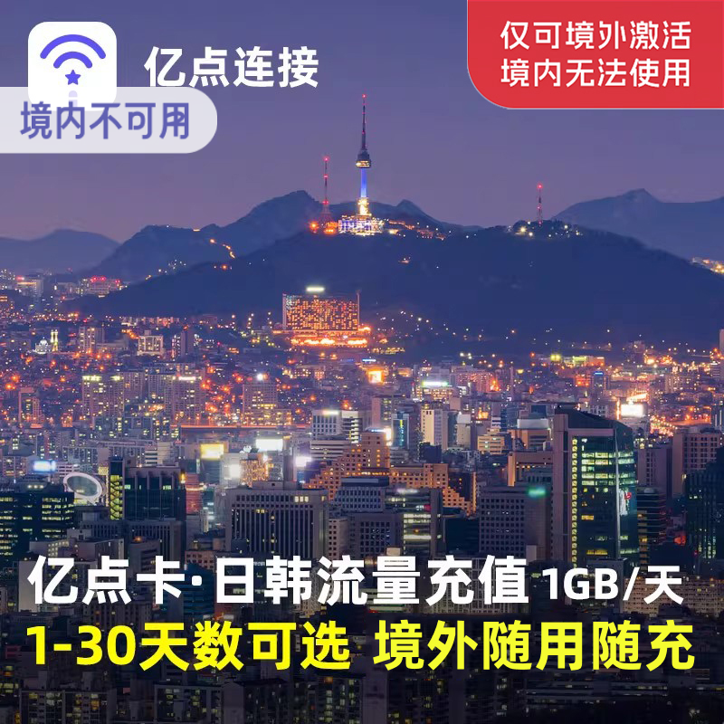 亿点充值 日本电话卡日韩通用1GB/天流量包