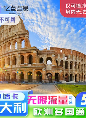 意大利电话卡5G/4G流量上网卡英法欧洲33国通用旅游SIM卡