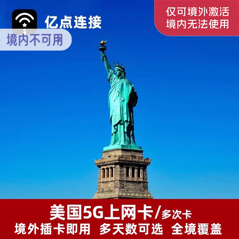 亿点美国电话卡4G上网卡可选2G无限流量畅享套餐