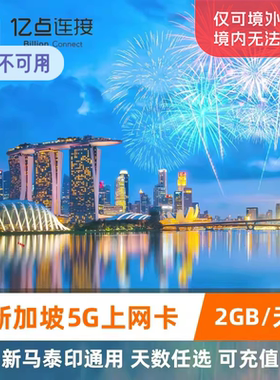新加坡电话卡4/5G高速手机流量上网卡新马泰印通用