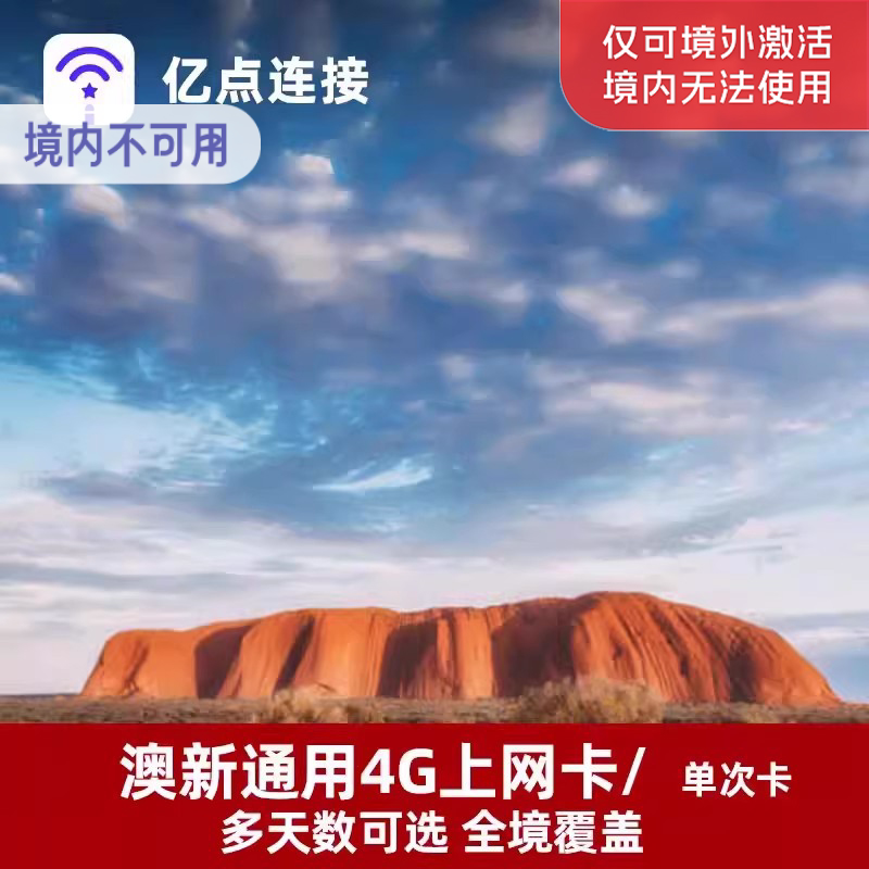亿点澳新通用电话卡5/7/10/15天4G上网卡可选2G无限流量澳大利亚
