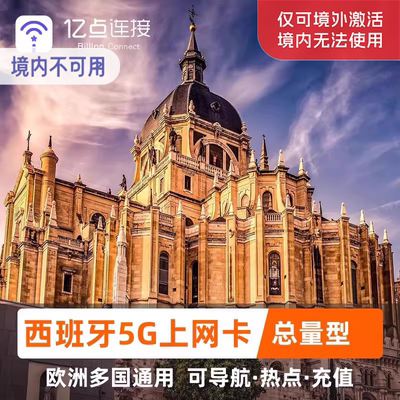 西班牙电话卡