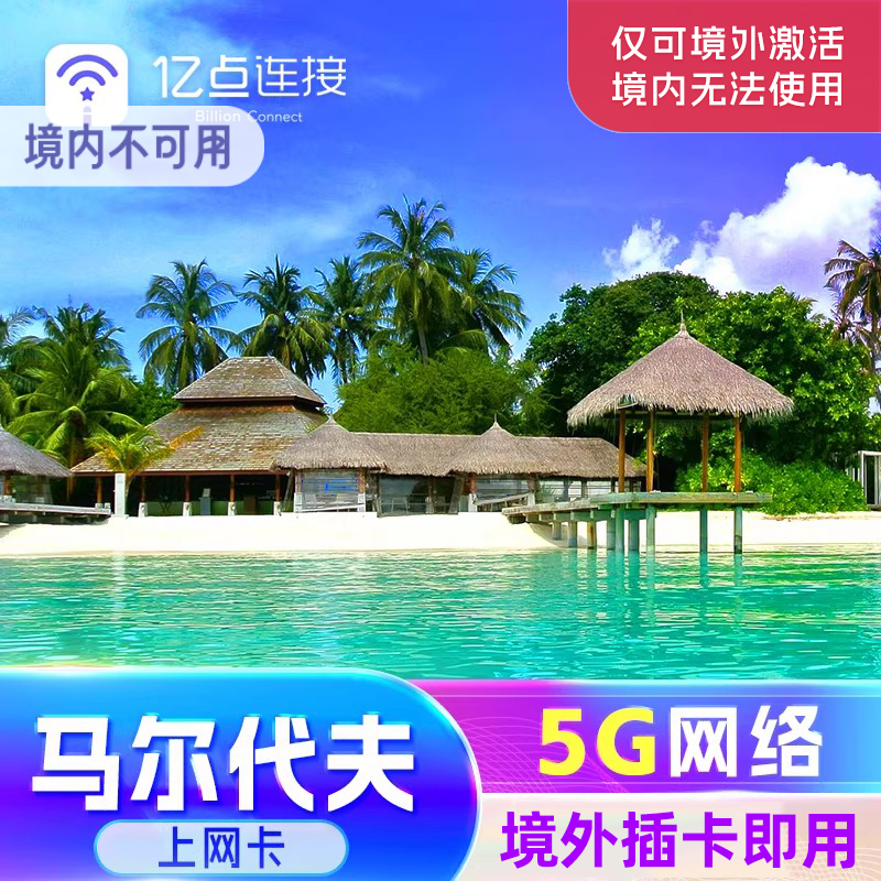 马尔代夫电话卡