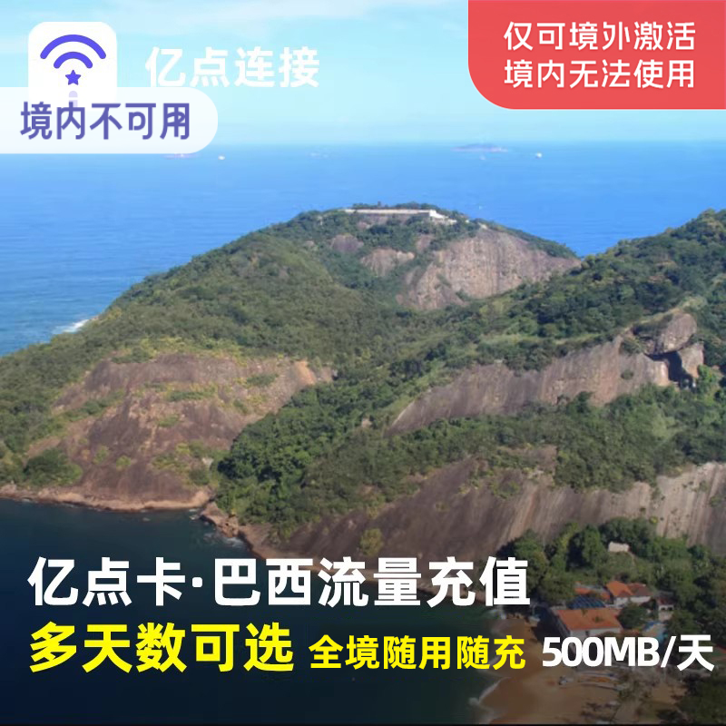亿点充值 巴西上网卡4G高速流量充值 中北美及南美9国通用