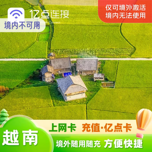 亿点越南上网卡