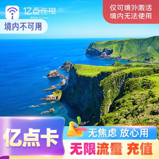 土耳其 新加坡 上网卡充值欧洲33国 日本 无限流量 韩国