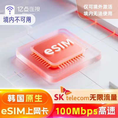 【原生eSIM】韩国电话卡流量上网卡SKT无限流量旅游济州岛首尔