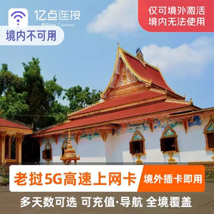 老挝电话卡4G高速上网3 10天可选3G无限流量琅勃拉邦手机上网卡