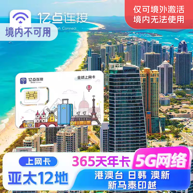 韩国【亚太12地】通用上网卡日韩新马印高速流量手机SIM年卡本